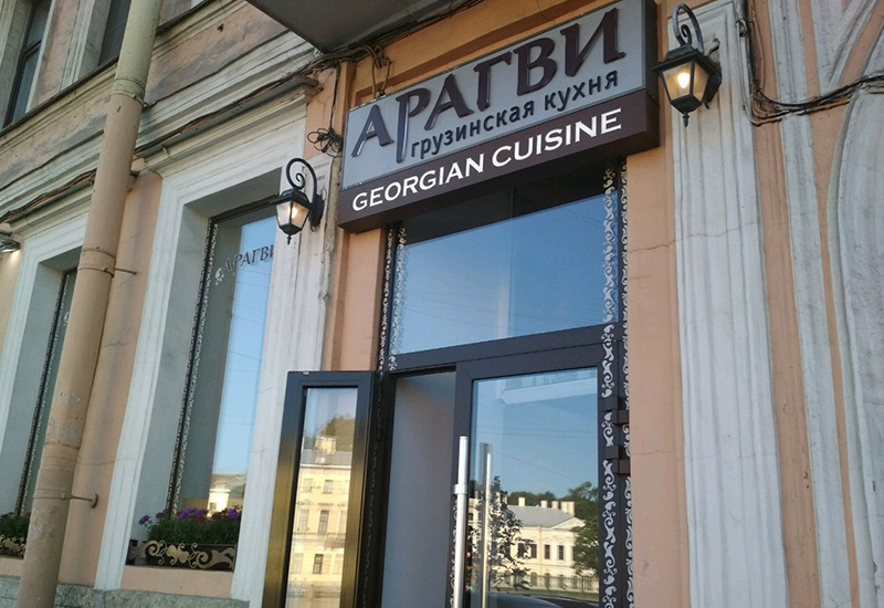 «Арагви» - ресторан грузинской кухни