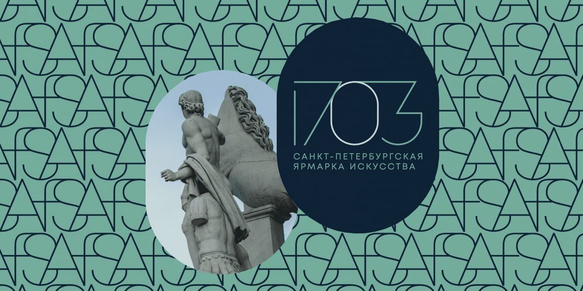 Санкт-Петербургская ярмарка искусства «1703» пройдет под охраной ОДЕОНА