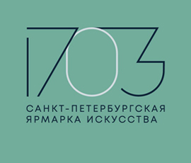 Санкт-Петербургская ярмарка искусства «1703» пройдет под охраной ОДЕОНА